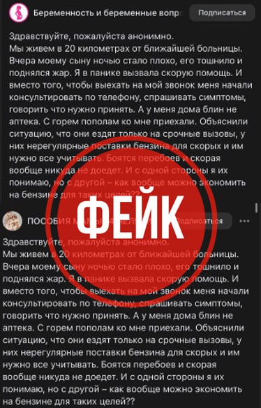 Информация о якобы имевших место отказах в выездах скорой помощи из за отсутствия топлива фейк Распространяемые в социальных сетях разных регионов России идентичные сообщения о дефиците топлива на подстанциях скорой медицинской помощи и связанных с этим отказах в выездах бригад являются недостоверными Скорая медицинская помощь в Свердловской области работает в штатном режиме Всем жителям региона медицинская помощь включая выезды бригад скорой помощи оказывается в полном объёме и в соответствии с установленным порядком Просим не распространять непроверенную или заведомо ложную информацию в мессенджерах и социальных сетях Напоминаем что за распространение фейков предусмотрена уголовная и административная ответственность Антитеррор Урал Подписаться ВКонтакте Подписаться Телеграм
