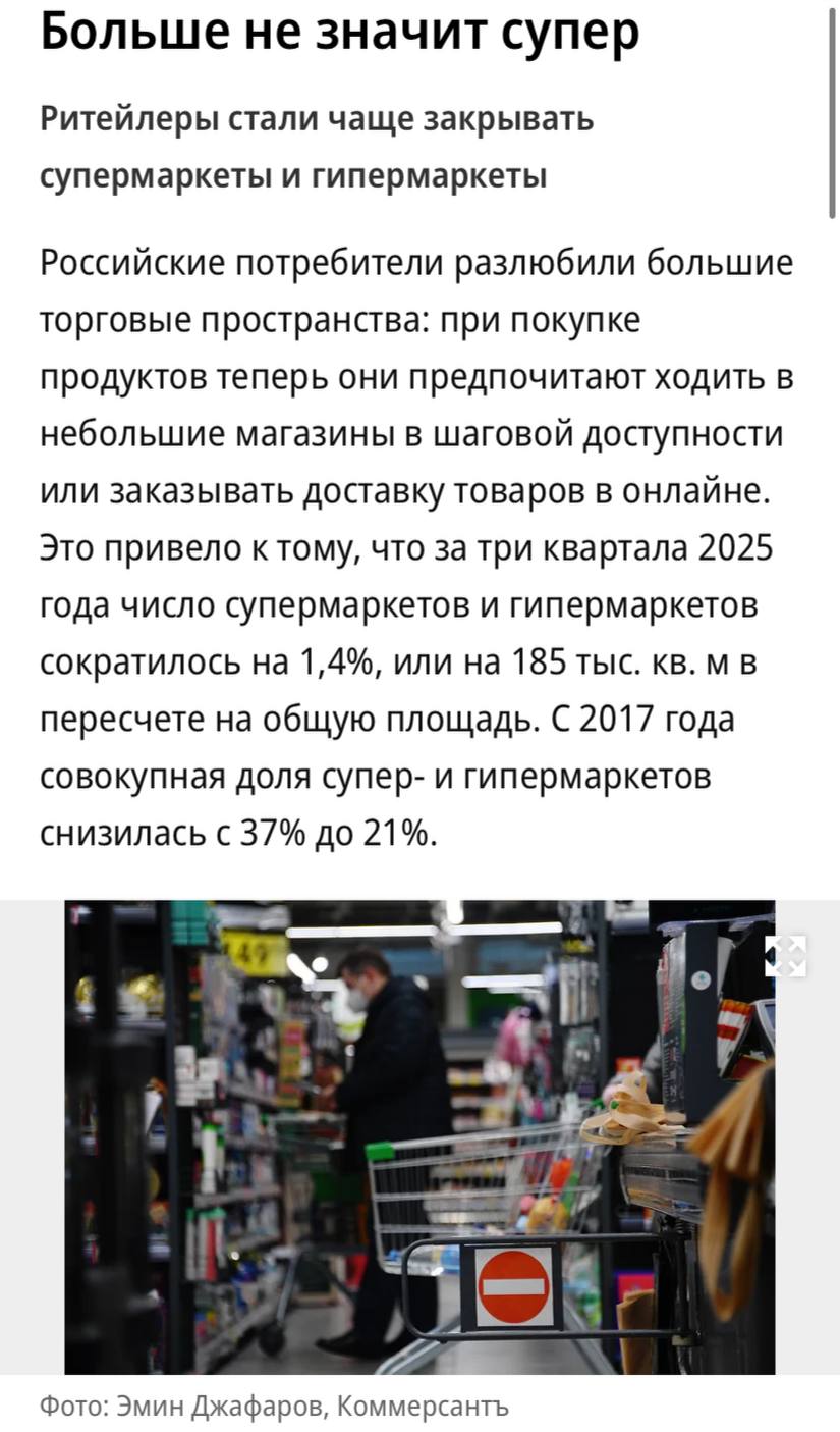 Ритейлеры стали чаще закрывать супермаркеты и гипермаркеты за три квартала 2025 года число таких площадей сократилось на 185 тыс кв м сообщает Коммерсантъ С 2017 года совокупная доля супер и гипермаркетов снизилась с 37 до 21 При высокой ключевой ставке ЦБ открытие супермаркета и тем более гипермаркета с нуля становится нерентабельным ритейлеры трансформируют эти площади под другие форматы отмечают эксперты Сейчас для розничных компаний привлекательными являются жесткие дискаунтеры Затраты на открытие таких объектов в среднем на 20 40 ниже чем у супермаркетов ранее отмечали в Ассоциации компаний розничной торговли АКОРТ