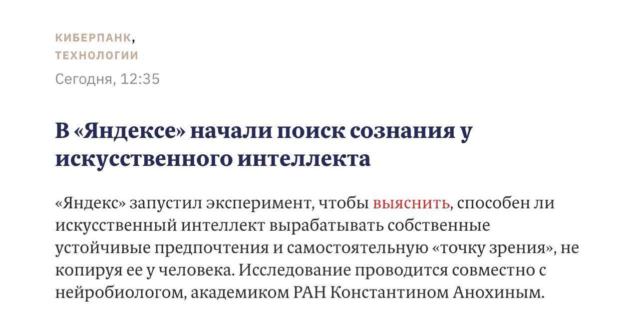 В России начали эксперимент по развитию мышления у ИИ Яндекс вместе с нейробиологами проверит нейросеть на способность сформировать своё уникальное я Речь идет не просто об умном алгоритме а о создании первой технологии в мире со своим характером и устойчивым мнением Сейчас ИИ лишены предпочтений Но ученые планируют научить их опираться на свои размышления Готовимся спорить с ИИ Айтишник Подписаться