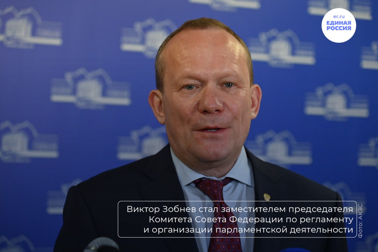 Виктор Зобнев стал заместителем председателя комитета Совета Федерации по Регламенту и организации парламентской деятельности С 2021 года сенатор единоросс представляет в верхней палате парламента законодательный орган государственной власти Алтайского края работает в составе Комитета по Регламенту и организации парламентской деятельности возглавляет экспертный совет по совершенствованию законодательства в сфере защиты прав потребителей Первый заместитель председателя Совета Федерации Андрей Яцкин поручил Виктору Зобневу в рамках контрольной деятельности Комитета обратить особое внимание на ремонт общежития Алтайского государственного аграрного университета по поручению спикера верхней палаты парламента Валентины Матвиенко 21 октября Виктор Зобнев провел первое совещание в новой должности Обо было посвящено требованиям к эксплуатационному состоянию дорог общего пользования в зимний период в условиях северных и приравненных к ним территорий ЕР22 в Telegram ЕР22 в Вконтакте