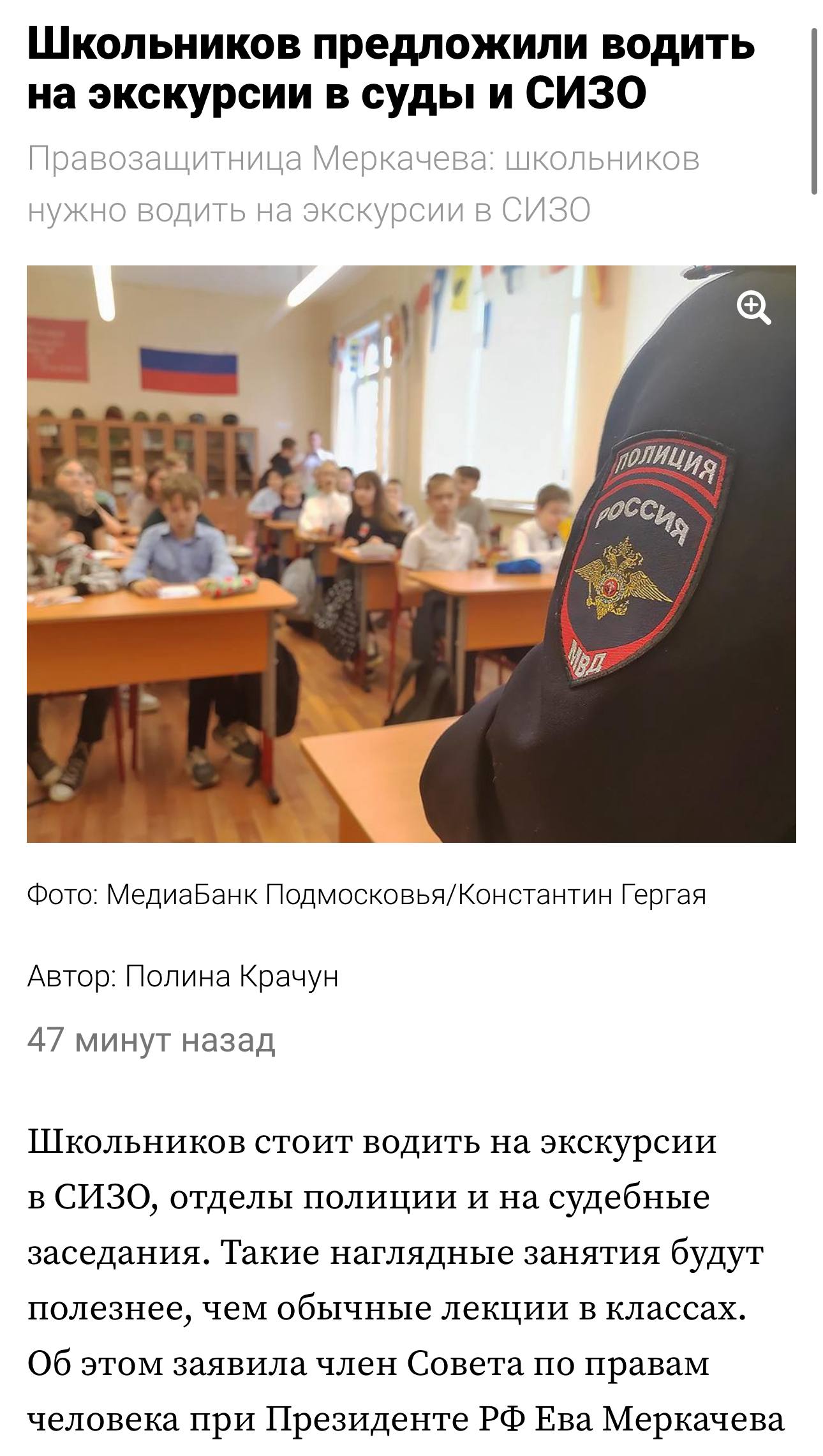 Школьников в России предлагают водить на экскурсии в СИЗО с младших классов С инициативой выступила член СПЧ Ева Меркачёва по её мнению такие визиты лучше сухих лекций помогут детям понять законы и реальную криминальную обстановку в стране bezposhady