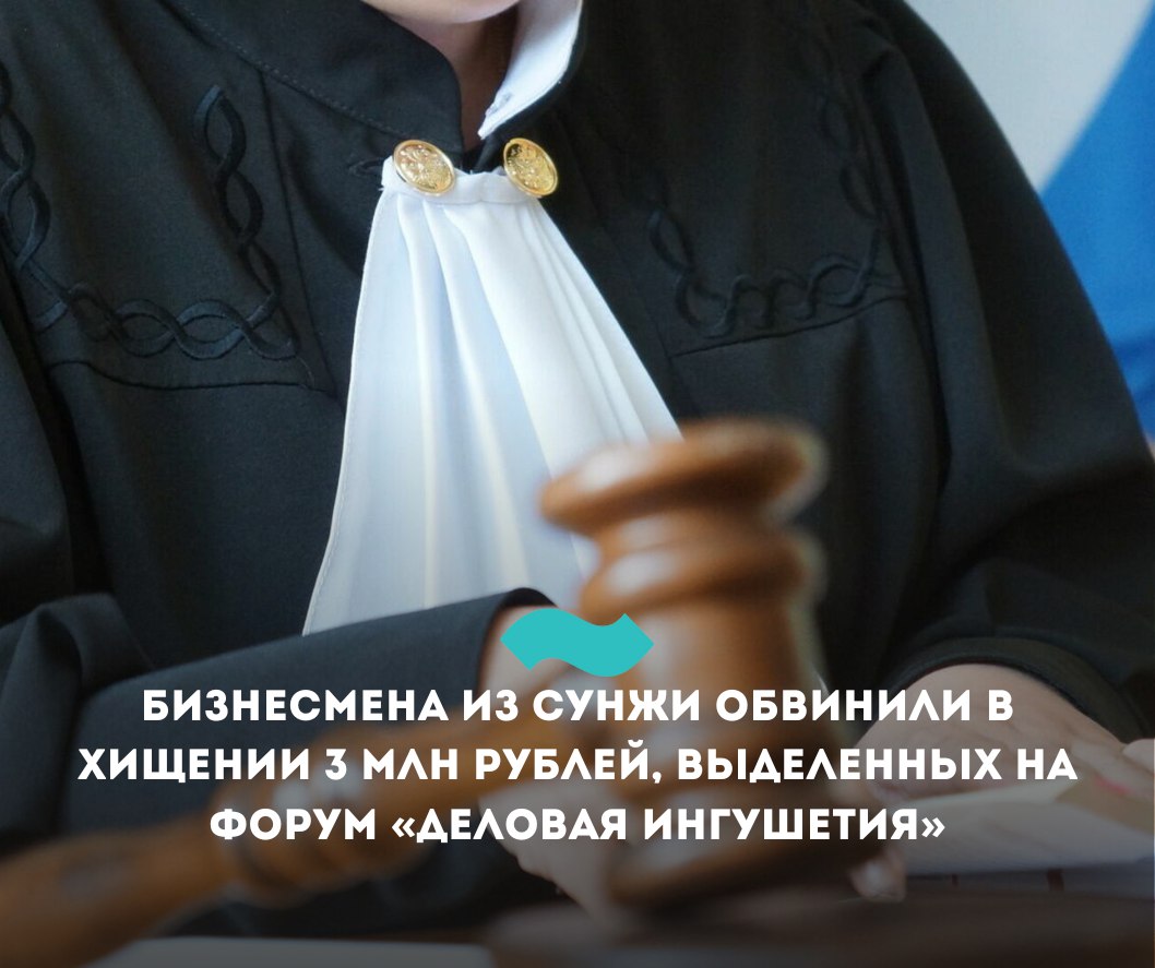 Бизнесмена из Сунжи обвинили в хищении 3 млн рублей, выделенных на форум «Деловая Ингушетия»  В Ингушетии силовики задержали 51-летнего бизнесмена из Сунжи, подозреваемого в мошенничестве. По данным МВД и СК, он причастен к хищению 3 млн рублей, выделенных по госконтракту на проведение экономического форума «Деловая Ингушетия – 2022».  «Установлено, что в 2022 году бизнесмен в рамках заключенного соглашения предоставил в министерство экономического развития документы, содержащие заведомо ложные сведения об исполнении фактически невыполненных работ. Так, предприниматель отвечал за размещение участников форума, должен был обеспечить их проезд и питание.   За это подозреваемый получил три миллиона рублей, однако своих обязательств он не выполнил. Вместо него организационными моментами занимался другой подрядчик»,  – сообщили в полиции.   В отношении подозреваемого возбуждено уголовное дело по статье «Мошенничество, совершенное в особо крупном размере»  ч. 4 ст. 159 УК РФ . Его имя официальные ведомства не указывают.   На форуме «Деловая Ингушетия – 2022» в роли экспертов выступали глава республики Махмуд-Али Калиматов, а также заместитель полномочного представителя президента в СКФО Владимир Надыкто, председатель правления МСП Банка Петр Засельский и другие.    В Ингушетии отмечается рост уровня коррупции. За 2024 год было возбуждено 33 дела коррупционной направленности. Это в полтора раза больше, чем в 2023-м  22 дела .   В июне по делу об ущербе бюджету на 130 млн рублей был задержан брат главы УФНС Магомеда Куштова. В создании преступного сообщества и хищениях также подозревается Магомед-Башир Калиматов, старший брат главы Ингушетии Махмуда-Али Калиматова.   #Ингушетия #Фортанга #НовостиИнгушетии