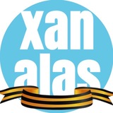 Аватар Телеграм канала: Новости газеты «Хангалас»