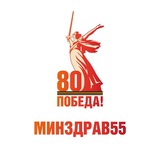 МинZдрав55