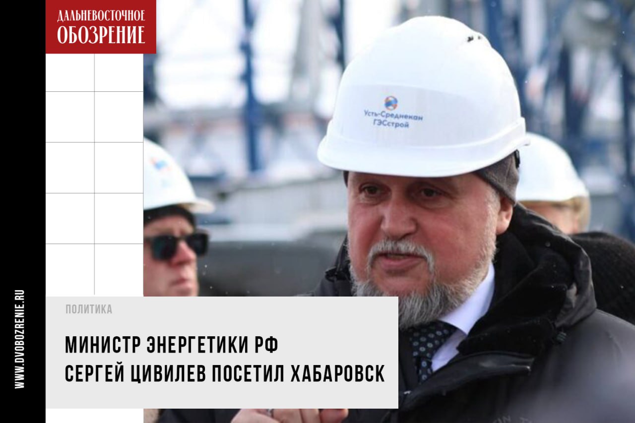 Министр энергетики РФ Сергей Цивилев посетил Хабаровск  С рабочим визитом в Хабаровский край приехал министр энергетики РФ Сергей Цивилев. Об этом рассказал губернатор региона Дмитрий Демешин в своем телеграм-канале  18+ , сообщает “Дальневосточное обозрение”.  Сергей Цивилев осмотрел стройплощадку ТЭЦ-4 в Хабаровске, присоединился к запуску газораспределительных станций “Калинка” и “Вознесенское” и совещанию, посвященному газоснабжению региона.  — Развитие энергетики, в том числе усиление использования более экологичного топлива, — важнейшее направление нашей работы. Без этого невозможно представить технологический прорыв в промышленности и повышение качества жизни жителей края, — также написал в своем телеграм-канале Дмитрий Демешин.  Как утверждается в телеграм-канале Минэнерго России  18+ , накануне глава ведомства также побывал в Казахстане, где встречался с министром транспорта республики. Одной из ключевых тем переговоров стали перспективы развития транспортно-логистической инфраструктуры между РФ и КНР.  Фото: телеграм-канал Дмитрия Демешина    ДВ-Обозрение   Другие новости