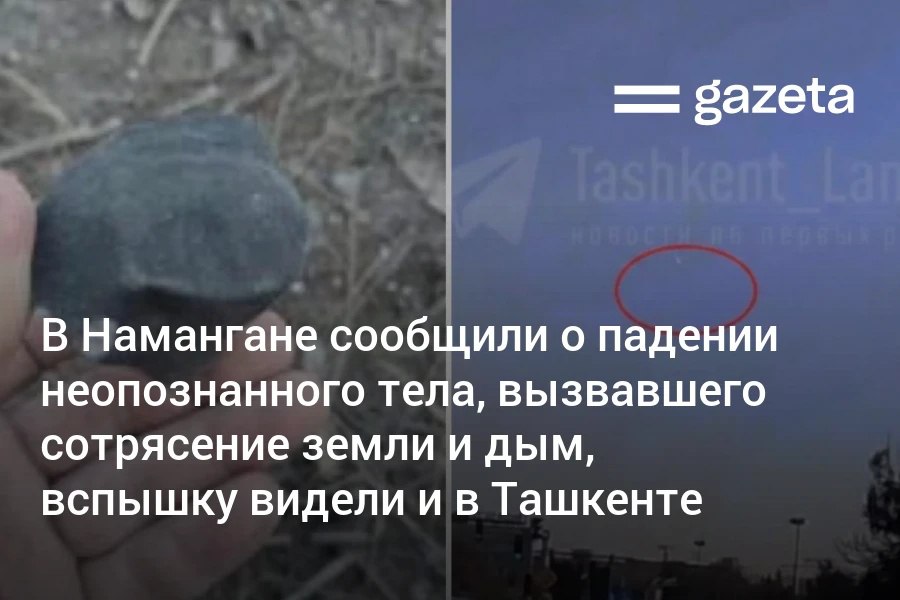 В Наманганской области жители сообщили о падении неопознанного тела сопровождаемом сильной вспышкой сотрясением земли и дымом Горящий след в небе видели и в центре Ташкента В Институте астрономии заявили что не могут утверждать что это был метеорит В МЧС также не имеют информации www gazeta uz ru 2026 02 20 unknown object Telegram Instagram YouTube