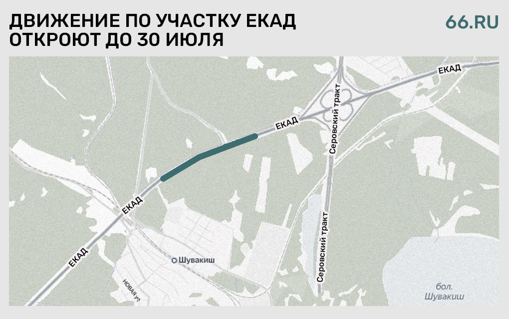 Участок ЕКАД откроют позже на две недели  Проезд по эстакаде вблизи Шувакиша должны были запустить еще вчера. Глава региона Денис Паслер напомнил, что участок ремонтировали больше года. Он поручил закончить работы не позднее 30 июля.   Глава свердловского минтранса Александр Толкачев объяснил отставание нехваткой рабочих и проблемами с поставкой материалов, но пообещал все успеть до конца месяца.    Новости из Екатеринбурга