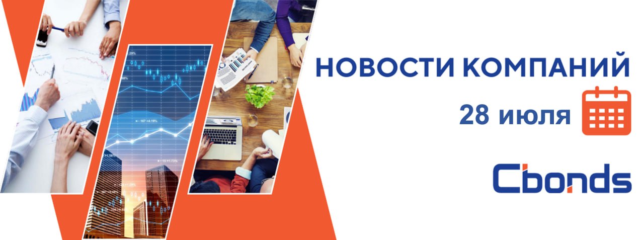 #НовостиКомпаний   Российские компании: основные события, 1 августа:    Объем отгрузок Positive Technologies за I полугодие вырос на 51% и составил 7,4 млрд руб., по сравнению с 4,9 млрд руб. за аналогичный период прошлого года. Компания подтверждает планы по отгрузкам на 2025 год в 33–38 млрд руб. и фокусируется на оптимизации расходов для выхода на прибыль и дивиденды.  3   Чистая прибыль ТГК-2 в I полугодии по РСБУ снизилась на 22,4%, до 1,88 млрд руб. Выручка в I полугодии выросла на 4,8%, до 28,2 млрд руб. Валовая прибыль составила 3,62 млрд руб.  -14,2% г/г . Прибыль от продаж снизилась на 14,8%, до 3,52 млрд руб.    Татнефть сократила прибыль по РСБУ в I полугодии в 1,8 раза, до 66,8 млрд руб. Выручка снизилась на 9,8%, до 674 млрд руб. Валовая прибыль уменьшилась на 36,6%, до 142,2 млрд рублей. Прибыль до налогообложения составила 81,1 млрд рублей -46% г/г .    Стоимостной объем сделоr в режиме основных торгов с ценными бумагами российских компаний на СПБ Бирже по итогам июля составил 133,52 млрд руб., что на 4,92% больше, чем в июне.    Более 8,3 млрд рублей требуют взыскать кредиторы с головной фирмы OR Group по результатам проведения собрания кредиторов. Крупнейшими кредиторами являются «Регион Финанс» — 4,79 млрд руб., Промсвязьбанк — 2,28 млрд руб., Сбербанк — 1,3 млрд руб.    План публикации отчетности — понедельник, 4 августа:    ТГК-1 – МСФО  I полугодие 2025 г.    ГМК Норильский никель – МСФО  I полугодие 2025 г.    ЭЛ5-Энерго – МСФО  I полугодие 2025 г.