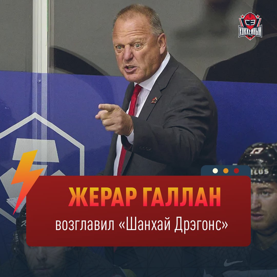 «Куньлунь» «Шанхайские Драконы» долго раскачивались с официальными новостями. На это были объективные причины. О том, что Жерар Галлан возглавит команду из Санкт-Петербурга, мечтающую о Шанхае, все знали давно. В КХЛ едет опытнейший тренер, который через пару лет вполне может вернуться в НХЛ. Российско-китайский эксперимент – хороший челлендж для Галлана. Тренер он сильный, никто не спорит, но «Куньлунь» все годы в КХЛ жил по своим законам. Жерару придется многое поменять в «Драконах», особенно в плане философии и отношения к делу. Состав значительно обновится, это плюс для тренера. С медийной точки зрения приезд Галлана – большой успех для КХЛ. Давно наша лига не встречала таких высококлассных тренеров. Но заранее короновать «Драконов» не стоит. Борьба за плей-офф на «Западе» намечается серьезной – выделить фаворита в ней пока не готов.