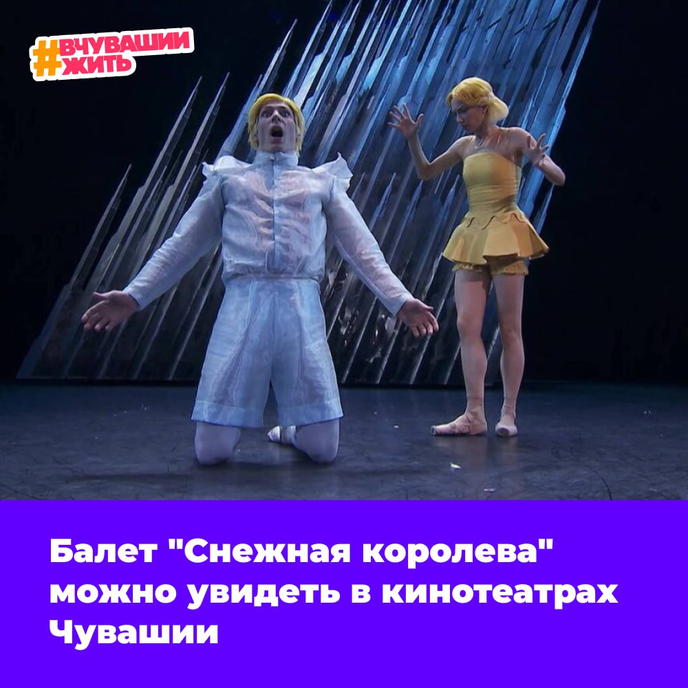 #вчувашиижить — киноверсию балета оценить    Представляете, и такое бывает! Балет можно посмотреть в кино. Во всероссийский прокат вышла киноверсия постановки "Снежная королева".   Это совместная работа телеканала "Россия Культура" и Московского академического Музыкального театра имени Станиславского и Немировича-Данченко. Хореографом выступил Максим Севагин.  Действие знакомой с детства сказки Андерсена происходит как будто между двумя контрастными мирами — красочным цветущим садом Герды и суровым ледяным замком.  Выразительную пластику героев дополнила классическая музыка — фрагменты из симфоний Чайковского в исполнении оркестра.   Вчера балет показали в кинотеатре "Синема 5", а сегодня вы сможете увидеть его в "Волжском".  Начало сеанса в 19.00.  Адрес: Чебоксары пр-т М. Горького д. 10 стр. 1 Коллективные заявки принимают по телефону: +79519995756  Подписаться/