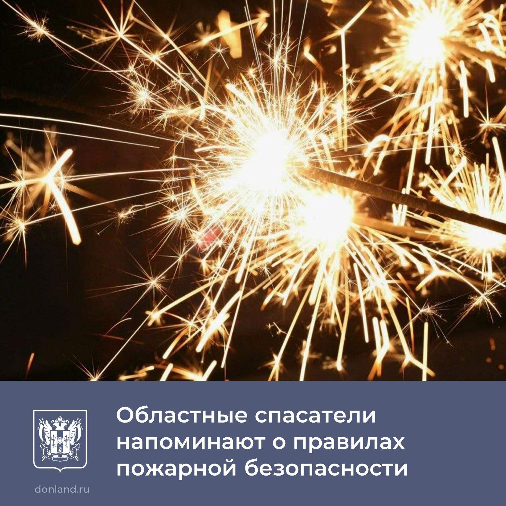 Областные спасатели предупреждают: обращение с пиротехническими изделиями необходимо осуществлять строго в соответствии с инструкцией по эксплуатации   До 1 декабря 2025 года включительно на Дону ограничено использование пиротехнических изделий.  Запрещено применение пиротехники в помещениях, зданиях, сооружениях, на сценических площадках при проведении торжественных мероприятий.  В случае возникновения непредвиденной ситуации при использовании пиротехники обращайтесь за помощью по номеру   112. ________________  #пожарнаябезопасность #Ростовскаяобласть