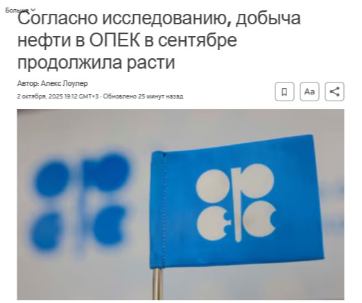 Добыча нефти в ОПЕК еще больше выросла в сентябре после соглашения ОПЕК об увеличении добычи показал опрос Reuters в четверг в основном из за увеличения добычи в Объединенных Арабских Эмиратах и Саудовской Аравии сообщает Reuters Организация стран экспортеров нефти в прошлом месяце добывала 28 40 млн баррелей в сутки что на 330 000 баррелей в сутки больше пересмотренного общего объема за август показал опрос при этом наибольший рост показали Объединенные Арабские Эмираты и Саудовская Аравия jkinvest news jkinvest