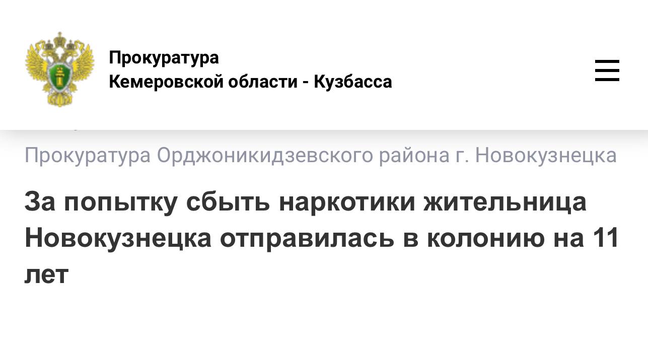 За попытку сбыть наркотики жительница Новокузнецка отправилась в колонию на 11 лет   Орджоникидзевский районный суд г. Новокузнецка вынес обвинительный приговор 33-летней местной жительнице. Она признана виновной по ч. 3 ст. 30, п. «г» ч. 4 ст. 228.1 УК РФ  покушение на незаконный сбыт наркотических средств, совершенный с использованием информационно-коммуникационных сетей, включая сеть «Интернет», группой лиц по предварительному сговору, в крупном размере .   Суд установил, что жительнице Новокузнецка в интернет-мессенджере от незнакомого лица поступило предложение заработать деньги. Женщина должна была выполнять функцию «курьера» - забирать из тайников оптовую партию наркотиков, а затем помещать расфасованные на разовые дозы запрещенные вещества в новые «тайники-закладки», адреса которых сообщать соучастнику для последующего сбыта. Обвиняемая согласилась на предложение.   Договорившись с незнакомцем, в марте 2025 года она получила  информацию о месте нахождении тайника с оптовой партией наркотических средств, после чего прибыла по указанному адресу и забрала наркотики, расфасованные на 28 разовых доз, общей массой около 10 грамм.  Однако разместить их в новые «тайники-закладки» не успела, так как ее незаконные действия были пресечены сотрудниками полиции, наркотические средства изъяты из незаконного оборота.   В судебном заседании осужденная вину в предъявленном обвинении не признала, отрицала факт приобретения наркотиков с целью дальнейшего сбыта.    С учетом позиции государственного обвинителя суд назначил виновной 11 лет лишения свободы с отбыванием наказания в исправительной колонии общего режима.