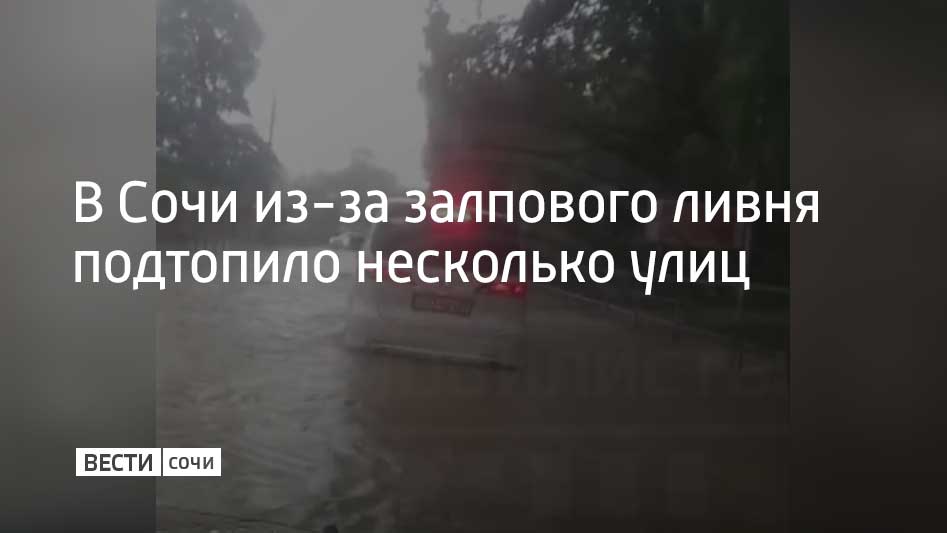 Локальные подтопления образовались в поселках Дагомыс и Головинка. По словам очевидцев, в Дагомысе из-за непогоды дерево упало на проезжавший по трассе Джубга-Сочи автомобиль, из-за чего на дороге образовалась пробка длиной в несколько километров. Помимо этого из-за скользкой дороги в одном из тоннелей на Дублере Курортного проспекта произошла авария. Пробка образовалась в районе второго тоннеля со стороны Мамайки. В горах Сочи также прошли осадки. По словам очевидцев, там пошел мокрый снег.