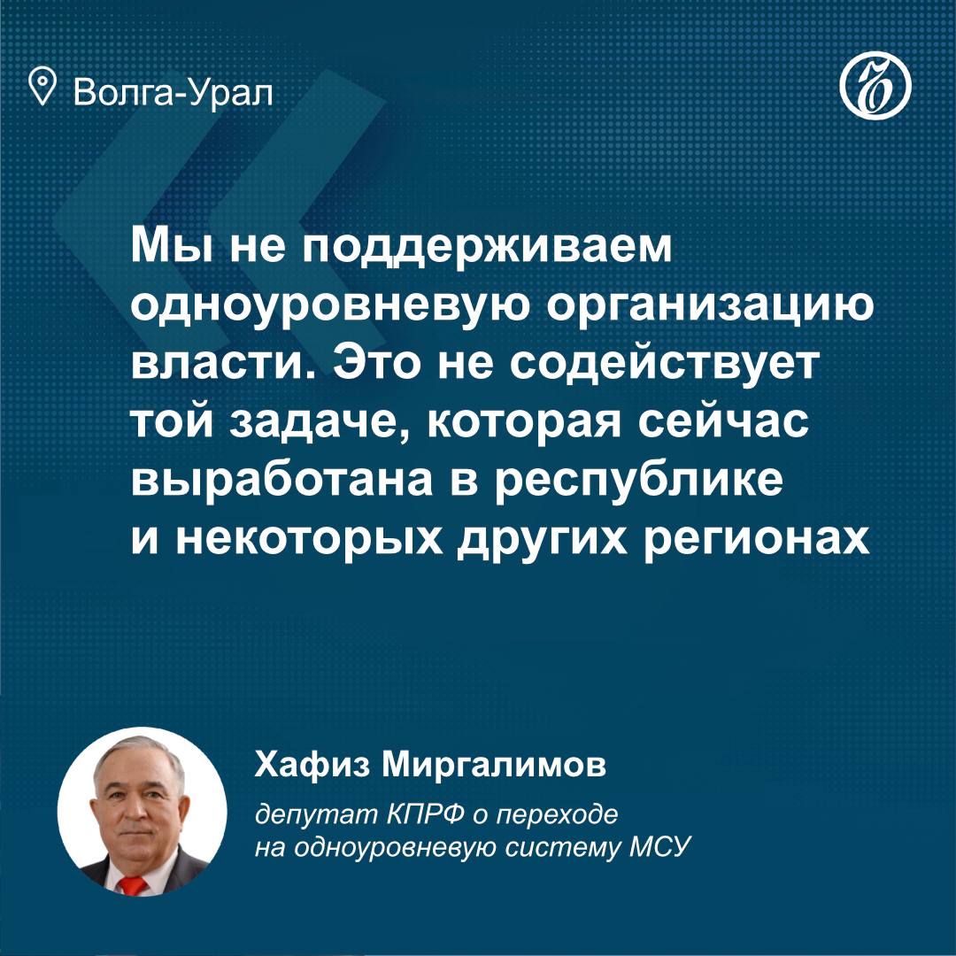 Госдума России отменила большинство поправок Татарстана к муниципальной реформе  «Большинство из них  поправок  отменено. Товарищи, где аргументация, на каком основании?» — заявил депутат КПРФ Хафиз Миргалимов.  В Татарстане подготовили 54 дополнений к законопроекту. Из них 25 направлены на поддержку двухуровневого управления местных органов власти, прежде всего поселений.  Законопроект предлагает упразднить муниципалитеты городских и сельских поселений.