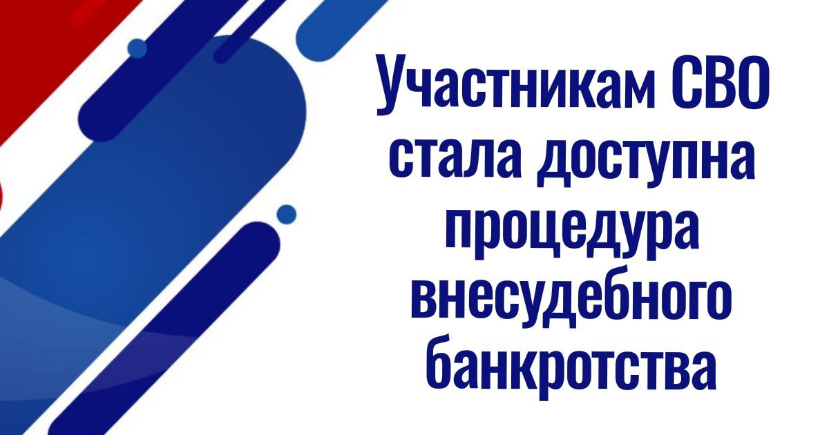 Участникам СВО стала доступна процедура внесудебного банкротства    Для военнослужащих введены дополнительные меры поддержки. Граждане, принимающие или принимавшие участие в специальной военной операции, смогут бесплатно пройти процедуру банкротства во внесудебном порядке через МФЦ. Президент РФ Владимир Путин подписал Федеральный закон от 23 мая 2025 г. № 111-ФЗ об этом.    Такое право можно будет реализовать, если:   сумма долгов составляет от 25 тыс. до 1 млн руб.;  имеется исполнительный документ, выданный не позднее чем за один год до даты обращения с заявлением о внесудебном банкротстве, который предъявлялся к исполнению и требования по нему не исполнены или исполнены частично;   отсутствует имущество, на которое может быть обращено взыскание  такое обстоятельство должно быть актуальным на момент подачи заявления о признании банкротом .    Для инициирования процедуры потребуется справка, подтверждающая факт участия гражданина в СВО. Она должна быть оформлена по форме, установленной кабмином.     В свою очередь, вторым законом введены льготы на поступление в вузы для детей военнослужащих и силовиков, участвовавших в боевых действиях на территории России  Федеральный закон от 23 мая 2025 г. № 103-ФЗ . Таких абитуриентов примут в высшие учебные заведения на бюджетные места в пределах отдельной квоты. Это касается обучения за счет бюджетных ассигнований как по программам бакалавриата и специалитета, так и на подготовительных отделениях федеральных государственных вузов.    Ранее такой льготой пользовались только дети военнослужащих, сотрудников федеральных органов исполнительной власти и федеральных госорганов, в которых предусмотрена военная служба, сотрудников органов внутренних дел, уголовно-исполнительной системы РФ, направленных в другие государства и принимавших участие в боевых действиях при исполнении служебных обязанностей.    Оба закона вступили в силу со дня их официального опубликования – 23 мая 2025 года.   "Источник"  Привилегии СВО.  ВБД-сила!  ————————————————————   Канал Привилегии СВО – вся информация о льготах, скидках участникам и семьям СВО. Подписывайтесь, делитесь ссылкой!