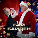Аватар Телеграм канала: БайБайден