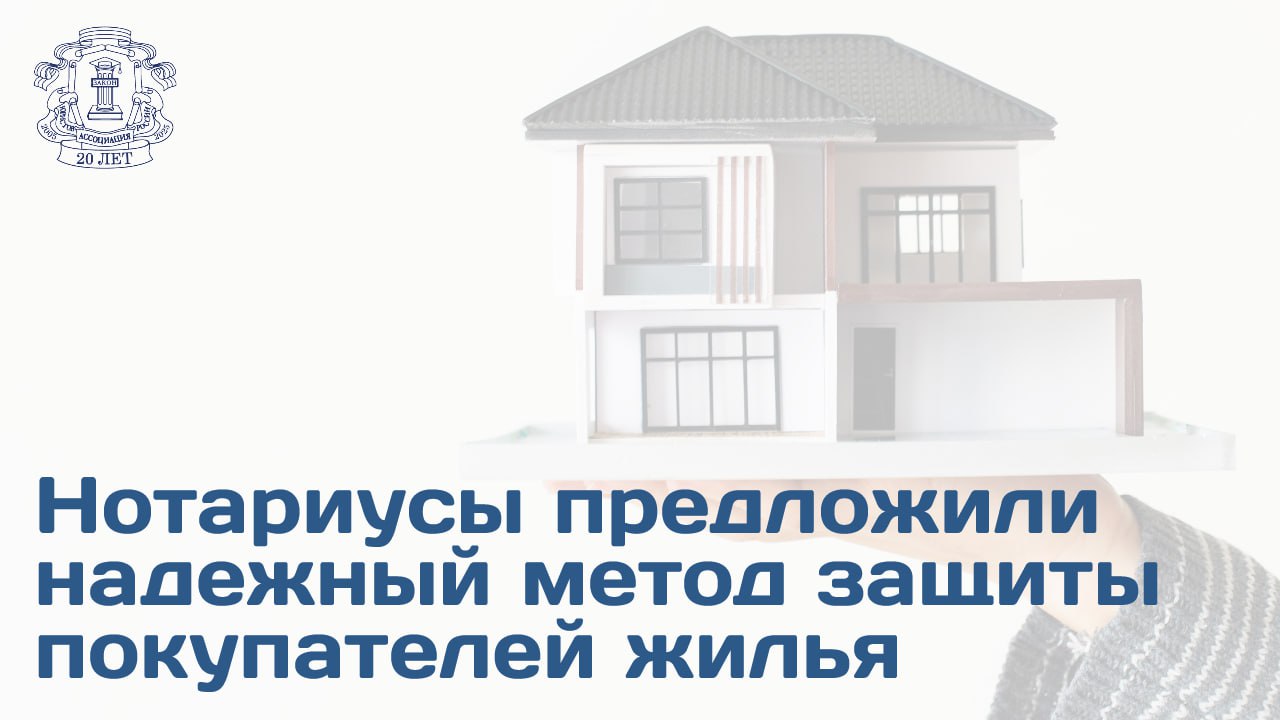 Федеральная нотариальная палата предложила законодательно закрепить невозможность судебного расторжения договоров оформленных в нотариальной форме а также обеспечить неизменность записей в ЕГРН основанных на таких сделках Все стороны сделки будут иметь право на полное возмещение причиненных убытков за счет средств нотариального сообщества В ФНП напомнили что сейчас действует полноценная система имущественной ответственности нотариуса включающая в себя страхование профессиональной ответственности личное имущество нотариуса и Компенсационный фонд ФНП Член АЮР Никита Тарновский позитивно оценил предложение нотариальной палаты Оно направлено на решение ключевой проблемы рынка недвижимости нестабильности прав добросовестных покупателей Сейчас даже честный покупатель который все проверил живет под риском что его право собственности может быть оспорено через суд спустя месяцы или годы Это подрывает доверие ко всему гражданскому обороту недвижимости По словам эксперта нововведение создает правовую определенность если сделка прошла через нотариуса и запись внесена в ЕГРН новый собственник может быть уверен в незыблемости своих прав