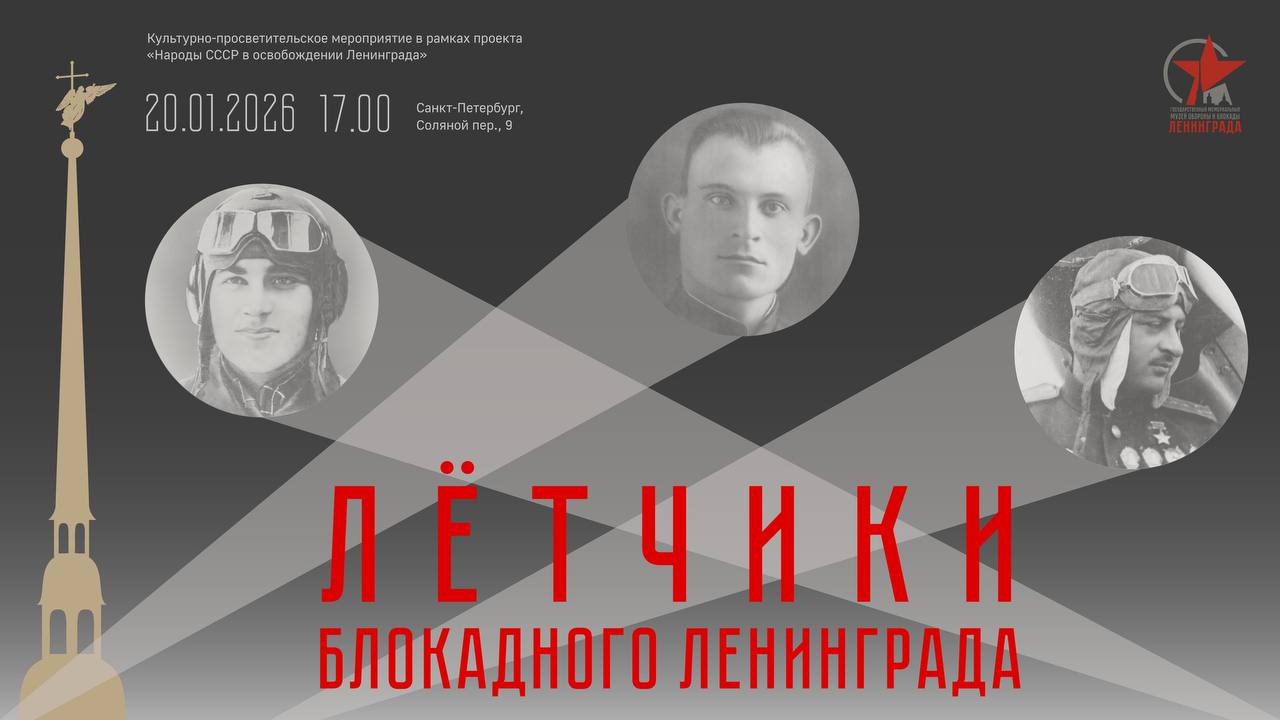 20 января в 17 00 в Государственном мемориальном музее обороны и блокады Ленинграда состоится культурно просветительское мероприятие Летчики блокадного Ленинграда Мероприятие проводится в рамках проекта Народы СССР в освобождении Ленинграда и приурочено к Году единства народов России Героями встречи станут Алим Юсуфович Байсултанов советский лётчик ас истребительной авиации ВМФ СССР в годы Великой Отечественной войны Герой Советского Союза Даша Ибрагимович Акаев первый чеченский лётчик участник Великой Отечественной войны майор командир 35 штурмового авиаполка 9 штурмовой авиационной дивизии ВВС Краснознамённого Балтийского флота Нельсон Георгиевич Степанян советский лётчик штурмовой авиации Военно Морского флота дважды Герой Советского Союза Партнёры встречи Федеральное государственное бюджетное образовательное учреждение высшего образования Санкт Петербургский государственный университет гражданской авиации имени Главного маршала авиации А А Новикова Гатчинский музей истории военной авиации Общественная организация Национально Культурная Автономия Карачаевцев Эльбрусоид На Неве Армянская национально культурная автономия Санкт Петербурга Региональная общественная организация Содружество народов Северного Кавказа и Государственное бюджетное нетиповое образовательное учреждение Санкт Петербургский городской Дворец творчества юных bez sroka