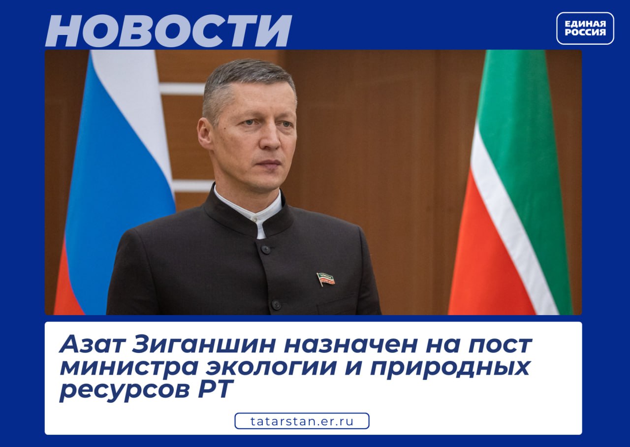 Зиганшин Азат Ильдусович назначен на пост министра экологии и природных ресурсов Республики Татарстан Указ о назначении подписал Раис Республики Татарстан Рустам Минниханов ЕРТатарстан