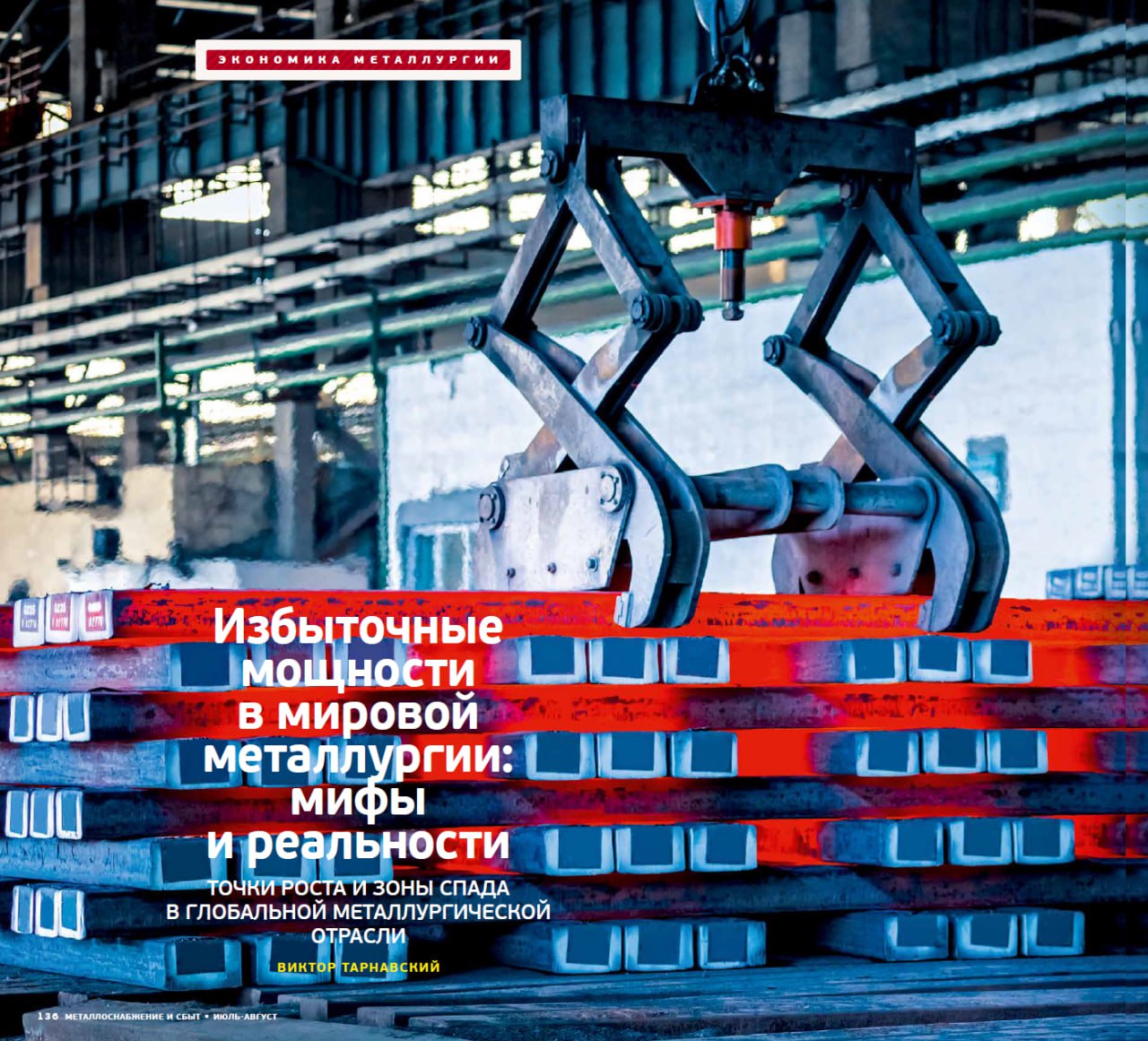 Избыточные мощности в мировой металлургии: мифы и реальности Точки роста и зоны спада в глобальной металлургической отрасли По оценкам Комитета по стали ОЭСР, мировое потребление стальной продукции стагнирует во многих странах мира, а в Китае снижается из-за изменения структуры экономики и длительного спада в строительном секторе. Между тем ввод в строй новых мощностей продолжается, что усиливает дисбаланс между спросом и предложением. Однако развитие мировой металлургической отрасли происходит очень неравномерно: есть страны-лидеры, которые активно ее развивают, а есть и целые регионы, где экономика в последние годы деградирует. Читайте в 7-8 номере журнала МСС »»» Подпишись на «МСС-Инфо»