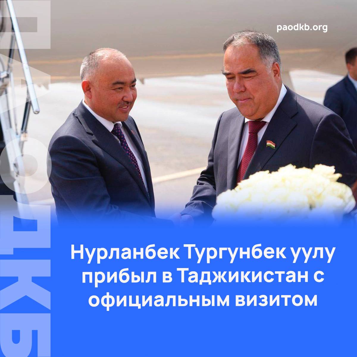 Торага Жогорку Кенеша Кыргызской Республики Нурланбек Тургунбек уулу 15 16 сентября находится с официальным визитом в Республике Таджикистан  В рамках официального визита Торага встретился с Президентом Таджикистана Эмомали Рахмоном и Председателем Национального совета Высшего собрания Рустами Эмомали Также запланирована его встреча с Председателем Палаты представителей Файзали Идизодой Встреча с Председателем Маджлиси милли Маджлиси Оли Рустами Эмомали состоялась в парламенте Таджикистана Стороны обсудили широкий спектр вопросов касающихся взаимных интересов Кыргызстана и Таджикистана Президент Таджикистана Эмомали Рахмон принял Нурланбека Тургунбек уулунун во Дворце нации   В ходе встречи состоялся конструктивный разговор о дальнейшем укреплении сотрудничества в рамках многосторонних организаций таких как ОДКБ ООН СНГ и ШОС   Эмомали Рахмон подчеркнул важность развития многогранного сотрудничества с Кыргызстаном особо отметив значимость парламентской дипломатии для продвижения этих усилий Особое внимание было уделено деятельности Межпарламентской группы дружбы обмену опытом и взаимной поддержке на международной арене через парламенты двух стран Подробно   paodkb org Сайт VK Fb X Instagram dzen