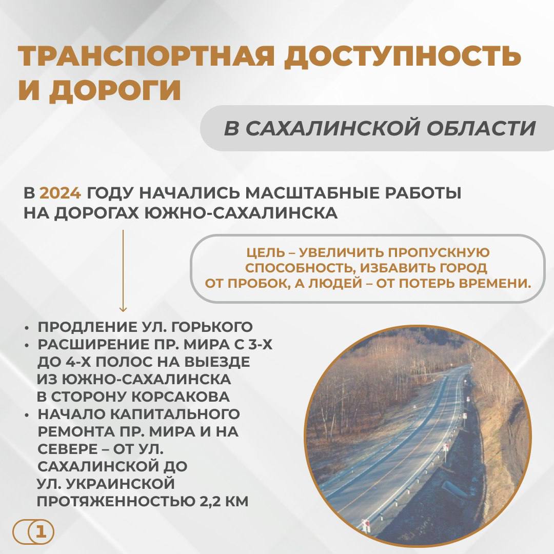 Силы регионального Правительства направлены на улучшение качества дорог и обеспечение транспортной доступности В области возобновляется строительство западного объезда Южно-Сахалинска. Завершение первого этапа работ намечено на 4 квартал 2 0 2 6 года. Также перед Правительством Сахалинской области стоит задача привести в порядок дороги после зимы. Завершить ямочный ремонт на юге острова планируется до 1 июня, в остальных районах — до 1 июля. Подробнее о работе регионального Правительства по данному направлению в карточках.