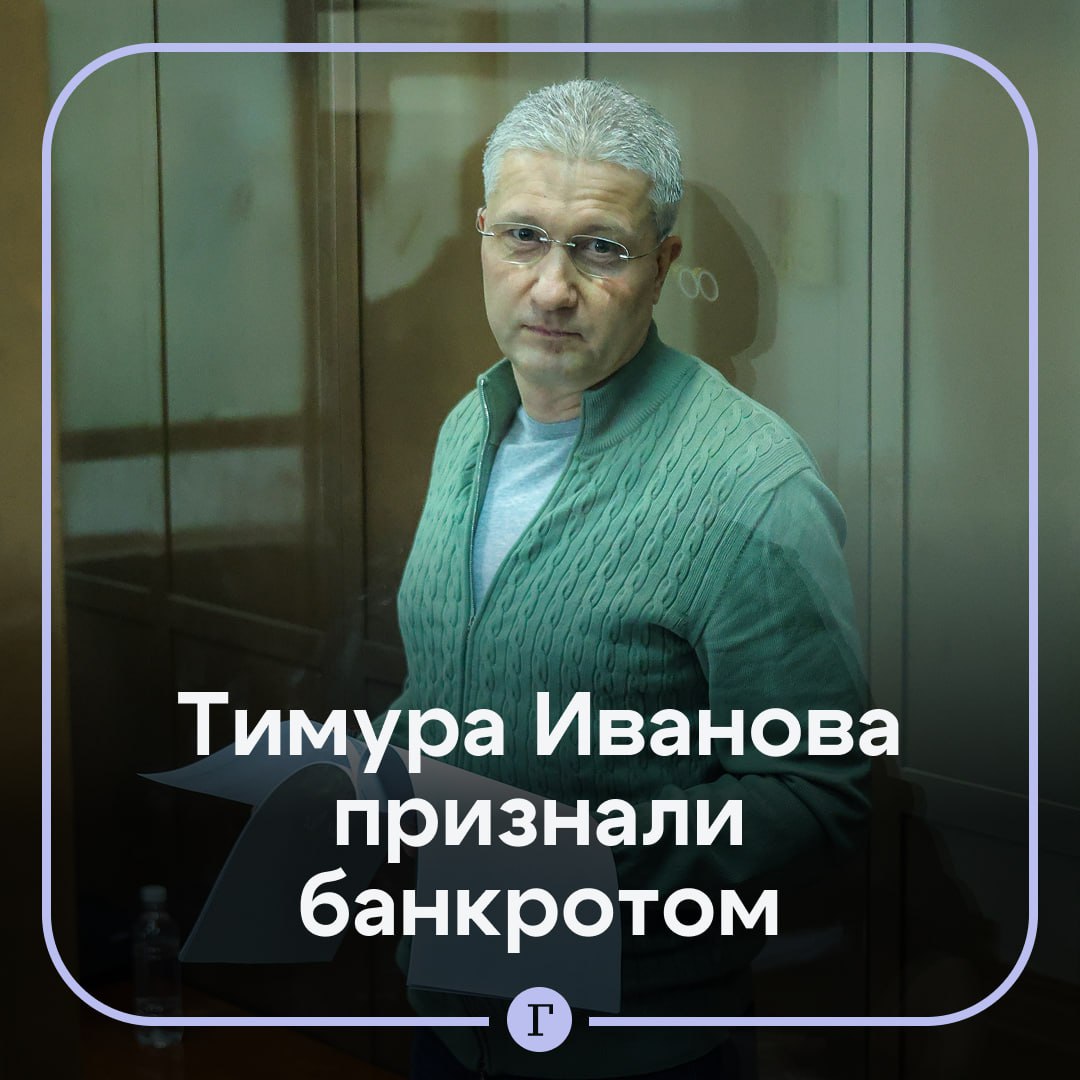 Осужденный экс замминстра обороны стал банкротом Арбитражный суд Москвы уже начал процедуру реализации его имущества среди которого квартира на Поварской улице за 115 млн руб и дом в Красногорске на 345 кв м Банк ПСБ потребовал с Иванова около 228 млн рублей из которых 175 млн основной долг по кредиту   Экс замминистра Шойгу отправили в СИЗО еще в апреле прошлого года по подозрению в получении особо крупной взятки 1 июля он был приговорен к 13 годам лишения свободы за хищение более четырех миллиардов рублей После проверки причастности Иванова к другим преступлениям Московский городской суд продлил срок его задержания обвинив в получении других миллиардных взяток   Читайте Газету Ru в MAX Участвуйте в розыгрыше