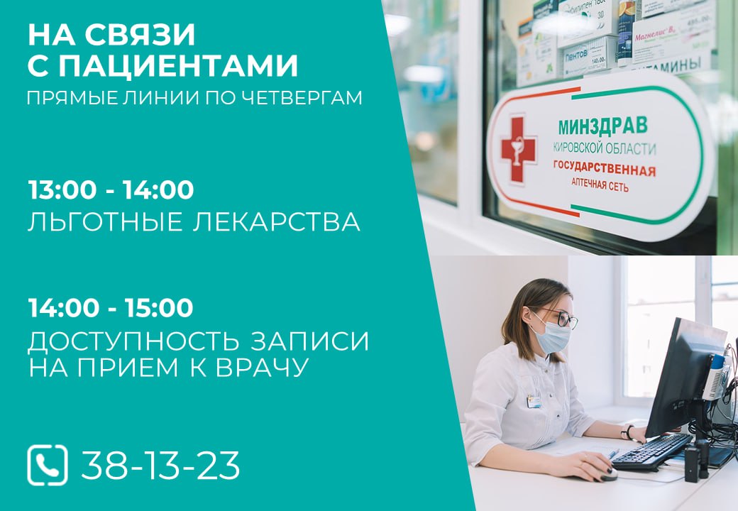 Завтра 23 октября состоятся две прямые телефонные линии В министерстве здравоохранения Кировской области еженедельно по четвергам проводятся две прямые телефонные линии для населения с 13 00 до 14 00 по вопросам льготного лекарственного обеспечения с 14 00 до 15 00 по доступности записи на прием к врачу Все интересующие вопросы можно задать специалистам по телефону 8332 38 13 23 medkirov