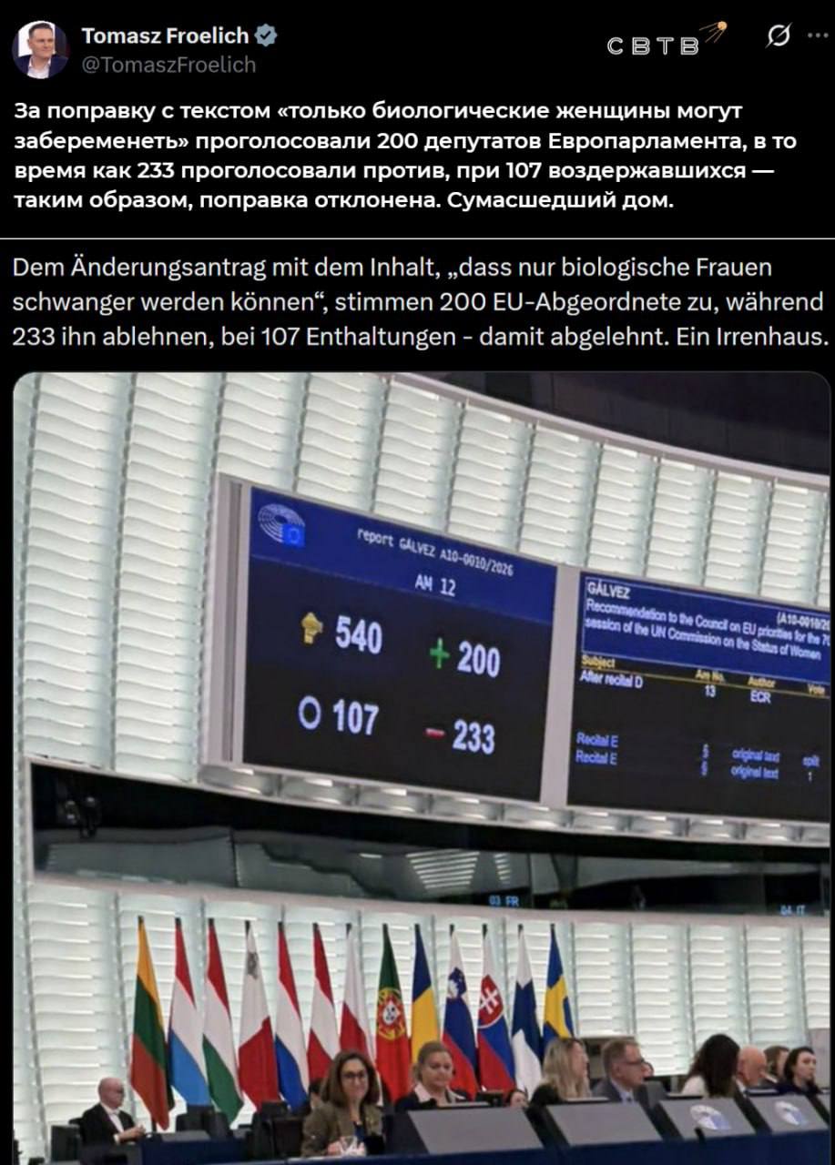 В Европейском парламенте проголосовали за то что мужчины могут рожать Депутаты Европейского парламента не поддержали поправку к резолюции о правах трансгендеров согласно которой человек родившийся мужчиной не может забеременеть В принятой 12 февраля резолюции орган призвал к полному признанию мужчин которые считают себя женщинами как женщин Первым о результатах голосования рассказал евродепутат от Альтернативы для Германии Томаш Фрёлич описавший произошедшее как событие из хроники дурдома С тем что мужчины не могут рожать согласились лишь 200 его коллег 233 выступили против ещё 107 человек воздерживались В январе ПАСЕ выпустила резолюцию о необходимости запрета медикам ставить под вопрос идентичность трансгендеров До этого Высокий суд Лондона постановил что беременные женщины могут считаться мужчинами Задонатить через бота Patreon