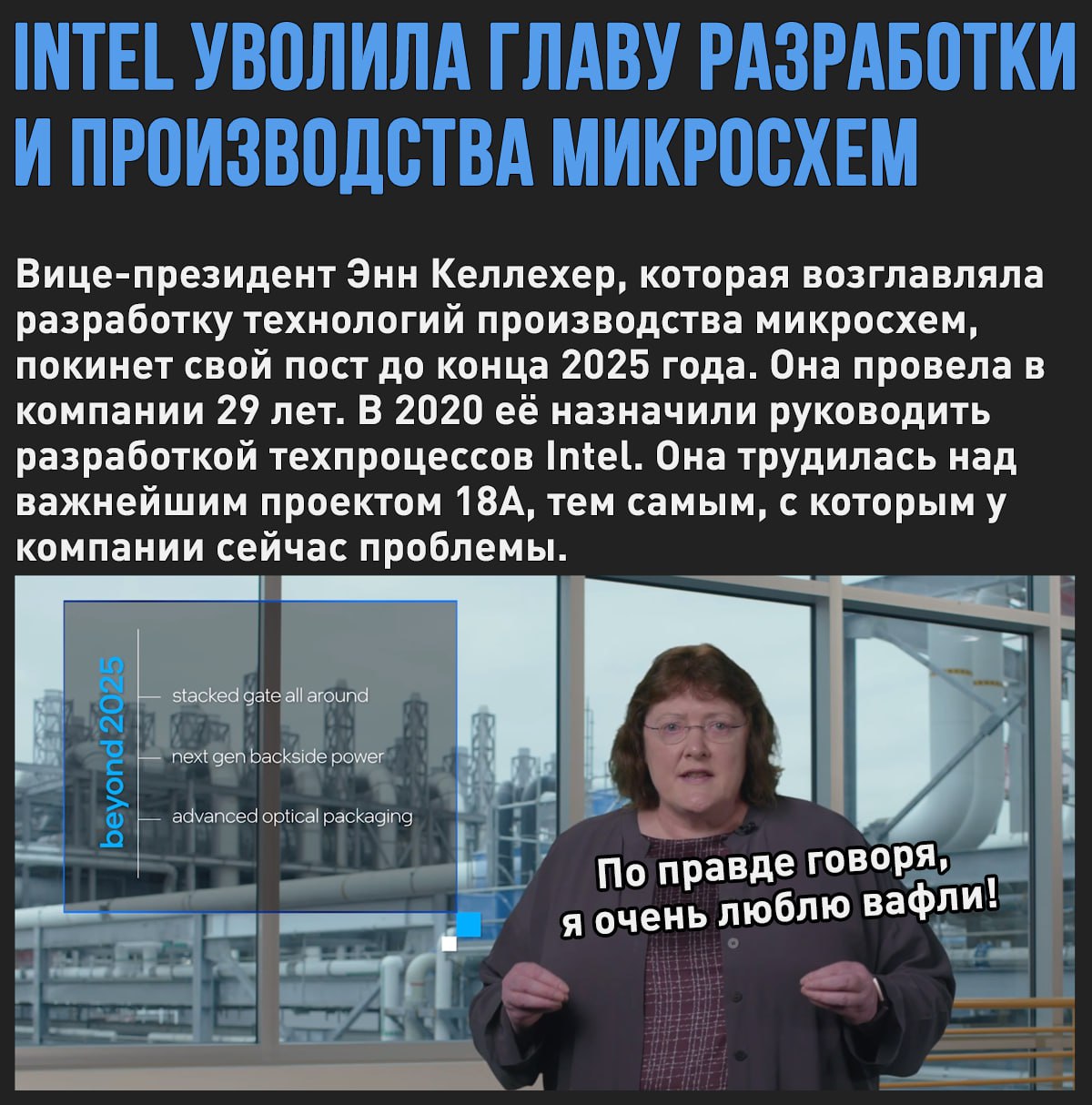 Intel покинула глава разработки технологий производства чипов — перед самым дебютом Intel 18A  Напомним, новый глава Intel обещал первым делом навести порядок в ИИ-чипах и контрактном производстве  Мой Компьютер