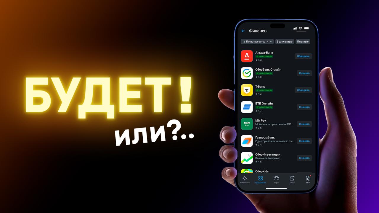 RuStore на iOS — ДОЖДАЛИСЬ?  Госдума в третьем чтении приняла закон об установке RuStore на ВСЕ телефоны. При этом отдельно оговорено, что Apple это тоже касается. Без этого устройство будет считаться "дефективным" на государственном уровне.  Какие варианты есть у Apple? Что грозит им, если не будут соблюдать новый закон, и как быстро им надо это внедрить? А главное — как это отразится на нас? Об этом и поговорим в новом видео.   YouTube  VK Видео