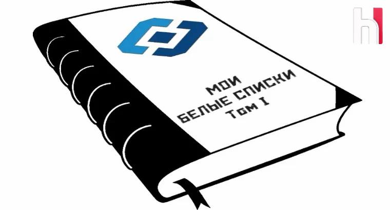 В Госдуме исключили попадание Telegram в белый список У мессенджера Telegram была и остается возможность выполнять российские законы заявил глава IT комитета Госдумы Сергей Боярский   При этом парламентарий отметил что сервис является иностранным поэтому никогда не попадет в белый список ресурсов работающих при отключении мобильного интернета Не понимаю честно вам скажу что им Telegram мешает сделать еще несколько шагов вперед чтобы отношения эти выстроить таким образом чтобы претензии снять А также Боярский подтвердил что администрация Telegram в отличие от WhatsApp контактирует с Роскомнадзором Этичный хакер