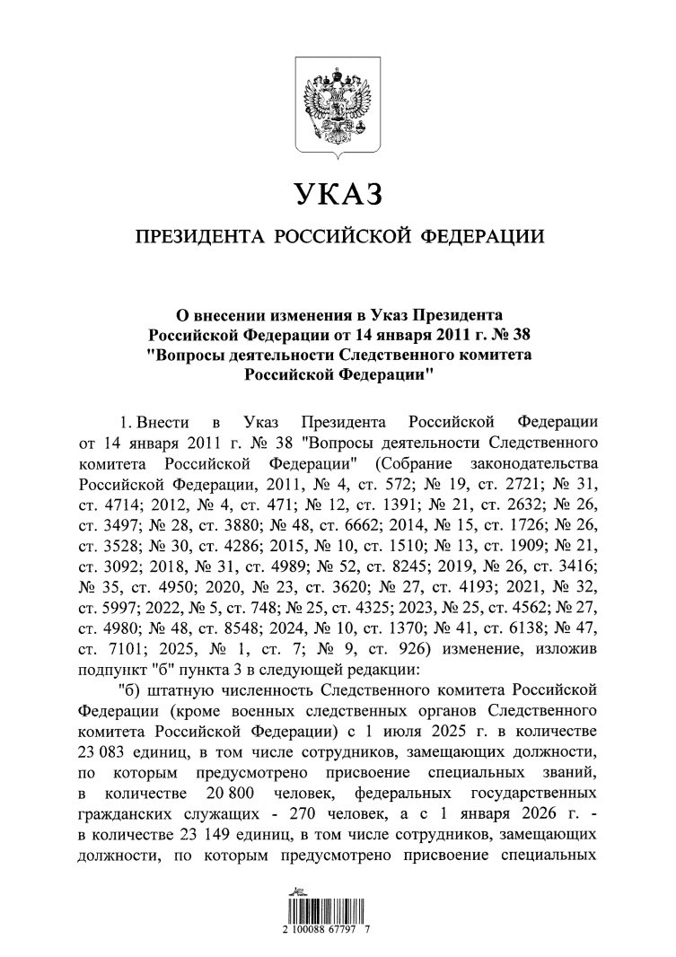 Указом Президента от 09.07.2025 г., с 1 июля 2025 года установлена штатная численность СК России кроме военных следственных органов в количестве 23 083 было 23 017, +66 единиц, в том числе сотрудников, замещающих должности, по которым предусмотрено присвоение специальных званий, в количестве 20 800 было 20 734, +66 человек. С 1 января 2026 года общая штатная численность СК России установлена в количестве 23 149 +66 единиц, а численность сотрудников со специальными званиями - 20 866 тоже +66 . Таким образом, на 1 января 2026 года штатная численность сотрудников СК, имеющих специальные звания, увеличится на 132 единицы. Как именно будут использованы эти новые 132 штатные единицы, непонятно. Варианты в комментариях приветствуются.