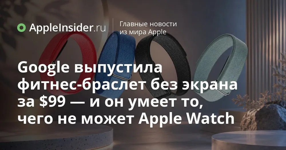 Fitbit Air без экрана стоит ли менять умные часы на новый браслет Google Кажется Google решил вспомнить времена когда фитнес браслет не пытался заменить нам смартфон Fitbit Air лишён дисплея зато напичкан датчиками круглосуточно следит за телом и живёт от зарядки до недели Вся жизнь браслета уезжает в Google Health а на запястье остаётся только капсула в нейлоновом ремешке за 99 долларов Мы разберёмся какие именно метрики он считает как работает подписка Google Health Premium и чем такой формат отличается от Apple Watch и классических фитнес браслетов Заодно посмотрим кому подойдёт устройство которое вообще ничего не показывает на руке appleinsider ru p 571211