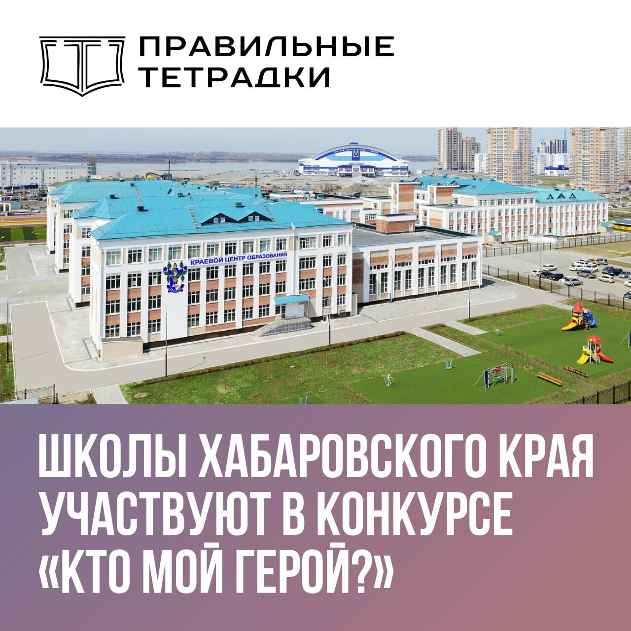 Школьники Хабаровского края могут рассказать о своём герое Проект Правильные тетрадки объявил о начале второго этапа Всероссийского конкурса сочинений Кто мой герой Участие в нём доступно и школьникам Хабаровского края Конкурс рассчитан на учеников 5 11 х классов Формат работ предполагает не только сочинение участникам предлагается представить своего героя описать его характер и краткую биографию а также дополнить текст графическим портретом По итогам конкурса лучшие работы получат всероссийское признание Истории героев созданные победителями могут быть размещены на обложках тематической серии правильных тетрадок Приём конкурсных работ проводится с 1 ноября по 30 декабря текущего года Торжественная церемония награждения победителей традиционно состоится в марте 2026 года в Москве на пресс конференции в Министерстве просвещения Российской Федерации Подробная информация о конкурсе размещена на официальном сайте clck ru 3EZCC6