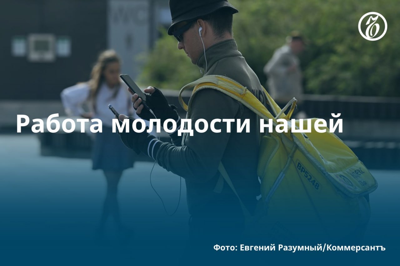 Как стало известно «Ъ», ритейлеры и сервисы доставки закрыли сезонный дефицит курьеров и сборщиков заказов за счет подростков. По экспертным оценкам, число соискателей на такие вакансии в возрасте 14–18 лет достигает 500 тыс. человек. Несовершеннолетние могут в течение июля—августа отработать до 100 тыс. смен, получая в день от 3 тыс. до 6,5 тыс. руб. Однако рабочая смена для подростков ограничивается Трудовым кодексом семью часами в день. #Ъузнал
