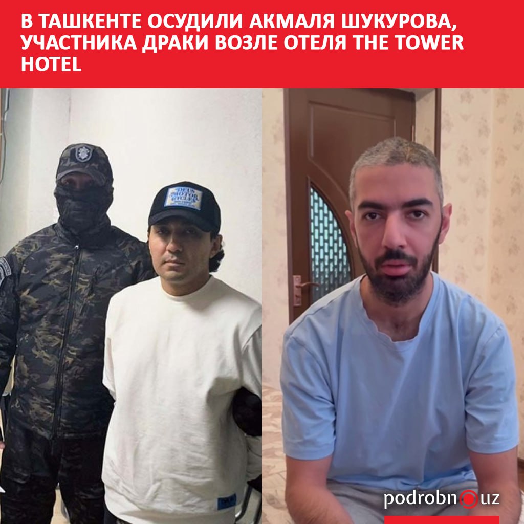 Мирзо Улугбекский районный суд по уголовным делам приговорил 29 летнего Акмаля Шукурова участника громкой драки возле отеля The Tower Hotel к 8 годам и 1 месяцу лишения свободы Его признали виновным в умышленном причинении тяжкого вреда здоровью мошенничестве и хулиганстве   podrobno uz cat proisshestviya v tashkente osudili akmalya shukurova uchastnika draki vozle otelya the tower hotel Telegram Instagram Facebook Читать на узбекском