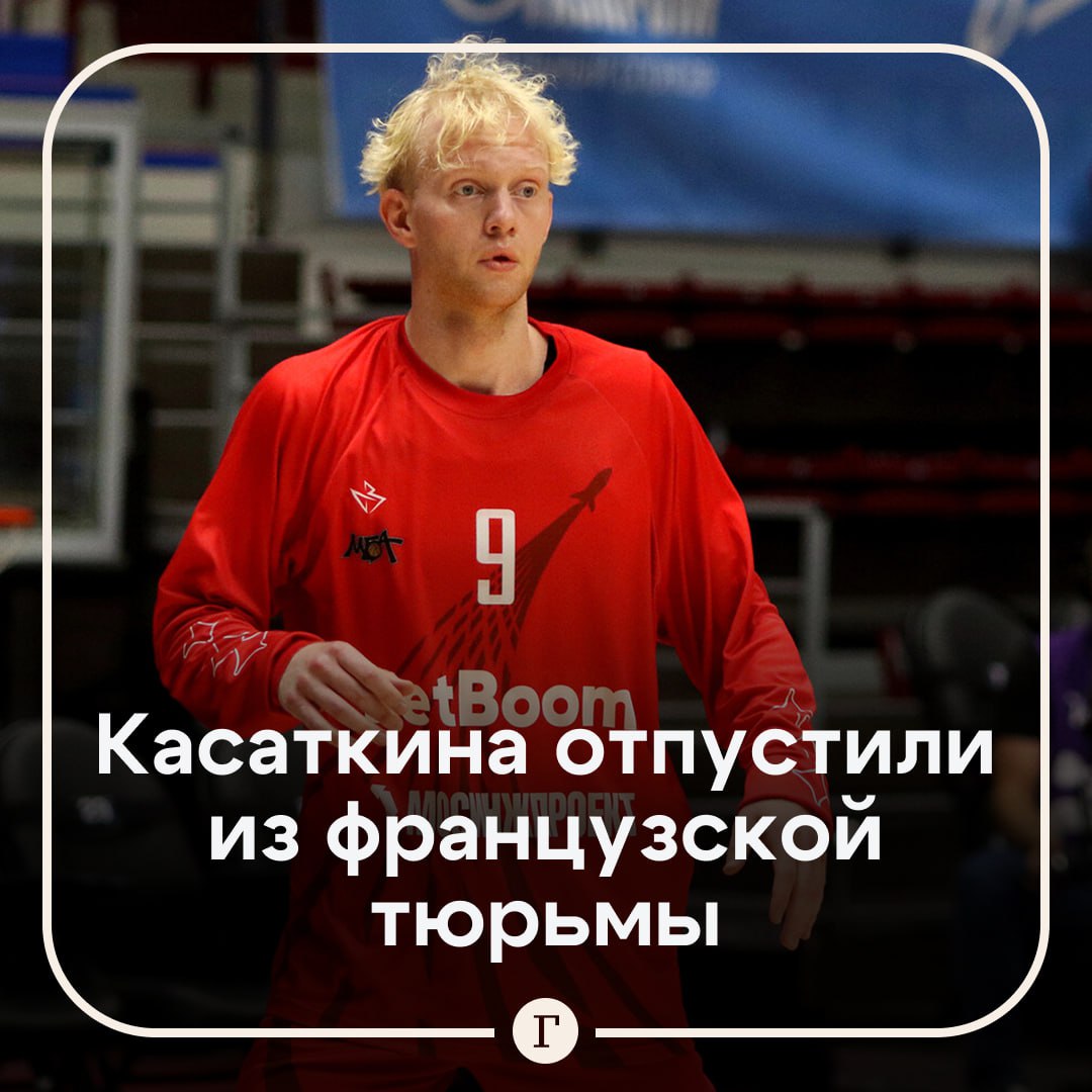 Российского баскетболиста Даниила Касаткина освободили из французской тюрьмы Адвокат спортсмена Фредерик Бело сообщил что Касаткин вернулся в Москву   Баскетболист был задержан в июне 2025 года в аэропорту Шарль де Голль по запросу США Его обвиняли в причастности к хакерским группировкам и в участии в кибератаках на американские учреждения В Вашингтоне добивались экстрадиции Касаткина сам спортсмен отрицал все обвинения Депутат Дмитрий Свищев в беседе с Газетой Ru отметил что полгода в тюрьме испытание для любого человека Просидеть полгода в тюрьме на нервах это тяжелое испытание для любого человека Он спортсмен думаю он с этим справился Другой вопрос насколько правомерны были требования США и почему так долго принималось решение о его возвращении домой Конечно без политики здесь не обошлось сказал Свищев Касаткин играл за баскетбольный клуб МБА МАИ который выступает в Единой лиге ВТБ   Читайте Газету Ru в MAX