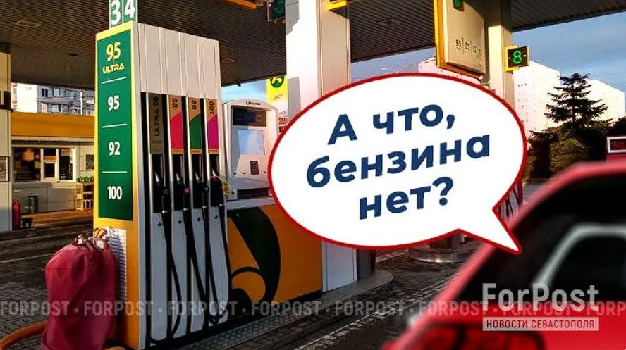 Виновниками дефицита бензина в Крыму оказались туристы Министр топлива и энергетики РК Владимир Воронкин объяснил что проблема возникает ежегодно летом из за увеличения отдыхающих и уборки урожая При этом регион полностью зависит от поставок с материковой России Летом потребление топлива растет на 30 но после окончания курортного сезона оно снижается на 20 Сейчас возникли проблемы с поставками АИ 95 из за удаленности заводов добавил профильный министр Что до цен то они привязаны к ценам на бирже в Санкт Петербурге где АИ 92 подорожал на 32 а АИ 95 на 40 ForPost