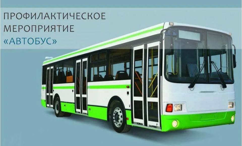  С 14 по 15 мая на территории Александровского округа будет проводиться профилактическое мероприятие "Автобус". Сотрудники Госавтоинспекции проверят у водителей наличие соответствующих документов, законность осуществления пассажирских перевозок, организацию предрейсового медицинского осмотра, а так же техническое состояния транспортного средства, наличие и исправность тахографов, соблюдение режима труда и отдыха водителей. Уважаемые участники дорожного движения, ПОМНИТЕ, что безопасность в общественном транспорте зависит не только от перевозчика, но и от пассажиров. В автобусах, которые оборудованы ремнями безопасности, необходимо обязательно пристегиваться и находиться при движении на местах, предназначенных для пассажиров.
