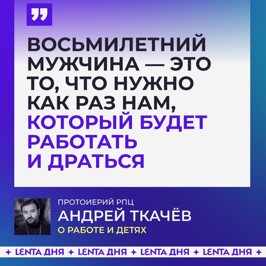 Протоиерей предлагает разрешить работать детям с 7-8 лет.  Затянувшееся детство мешает дальнейшему созданию семьи и ведёт к безбожию, считает Ткачёв.   Также Протоиерей считает, что негоже воспитывать принцесс из девочек. Они должны понимать, что «принц не приедет и придётся выходить замуж какого-то шиномонтажника».  Поддерживаете мнение?  /