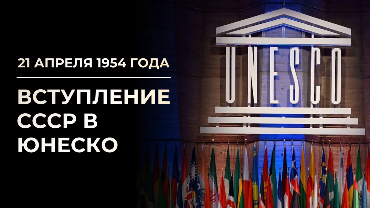 21 апреля 1954 года Советский Союз официально вступил в ЮНЕСКО   В этот день по поручению советского Правительства Посол нашей страны в Лондоне Яков Александрович Малик поставил свою подпись под Уставом ЮНЕСКО что ознаменовало присоединение к ней СССР Именно Советский Союз стал главной движущей силой в ЮНЕСКО в борьбе с колониализмом и расизмом а также в ликвидации их последствий Москва стояла у истоков многих программ и органов таких например как Межправительственная океанографическая комиссия ЮНЕСКО обрела в лице нашей страны инициативного и ответственного члена На протяжении более семи десятилетий на деле доказывали свою приверженность её идеалам и принципам Сегодня Россия последовательно отстаивает ценности и приоритеты Организации как подлинно универсальной многосторонней площадки Наша страна прилагает усилия для продвижения в ЮНЕСКО объединительной повестки дня в интересах Мирового большинства укрепления взаимоуважительного деполитизированного и профессионального диалога со всеми заинтересованными партнёрами Благодаря активной позиции нашей страны в ЮНЕСКО были внедрены важнейшие программы сохраняющие актуальность и сегодня Среди них Международная программа развития коммуникации Программа Человек и биосфера В соответствии с предложением России Генеральная конференция ЮНЕСКО в 2003 году учредила Международную программу по фундаментальным наукам По инициативе Российской Федерации создана самая крупная на сегодняшней день на площадке ЮНЕСКО Премия имени Д И Менделеева за достижения в области фундаментальных наук Из выступления Министра иностранных дел России С В Лаврова в ходе открытия выставки посвященной 70 летию вступления СССР в ЮНЕСКО Москва 22 апреля 2024 года На протяжении семи десятилетий наша страна на деле доказывала свою приверженность идеалам и принципам ЮНЕСКО Положения Устава о стремлении к достижению мира путем сотрудничества народов в области образования науки и культуры нравственной и интеллектуальной солидарности человечества не просто слова на бумаге для нас они имеют непреходящую ценность и значение   Пагубный избирательный подход разделение стран членов на своих и чужих попытки изолировать неугодных наносят вред престижу самой ЮНЕСКО