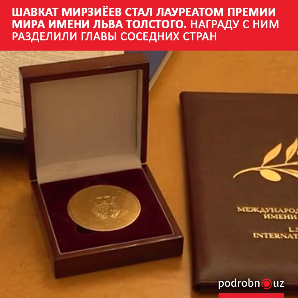 Президент Узбекистана Шавкат Мирзиёев лидер Кыргызстана Садыр Жапаров и глава Таджикистана Эмомали Рахмон удостоены второй Международной премии мира имени Льва Толстого Она присуждена за вклад в укрепление мира и безопасности в Центрально Азиатском регионе podrobno uz cat politic shavkat mirziyeev stal laureatom premii mira imeni lva tolstogo nagradu s nim razdelili glavy sosedn Telegram Instagram Facebook Читать на узбекском