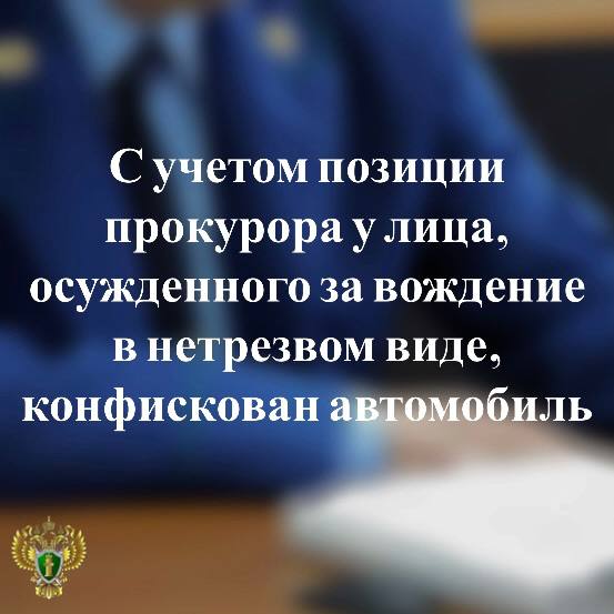 0   Прокуратурой Сегежского района поддержано государственное обвинение по уголовному делу в отношении местного жителя  Установлено, что подсудимый, будучи привлеченным в августе 2022 года к административной ответственности за отказ от прохождения медицинского освидетельствования, в августе 2023 года сел за руль принадлежащего ему автомобиля «Hyundai Santa Fe» и был остановлен сотрудниками полиции на улице Спиридонова в г.Сегежа, а затем отстранен от управления транспортным средством в связи с нахождением в состоянии алкогольного опьянения.   ‍ С учетом позиции государственного обвинителя суд признал мужчину виновным по ч. 1 ст. 264.1 УК РФ, приговорил его к 200 часам обязательных работ с лишением права заниматься деятельностью, связанной с управлением транспортными средствами, на срок 2 года 6 месяцев и конфисковал транспортное средство в доход государства.   Осужденный обжаловал приговор в части решения о конфискации автомобиля.  ⏩По результатам рассмотрения апелляционной жалобы с участием государственного обвинителя прокуратуры республики суд оставил приговор без изменения.