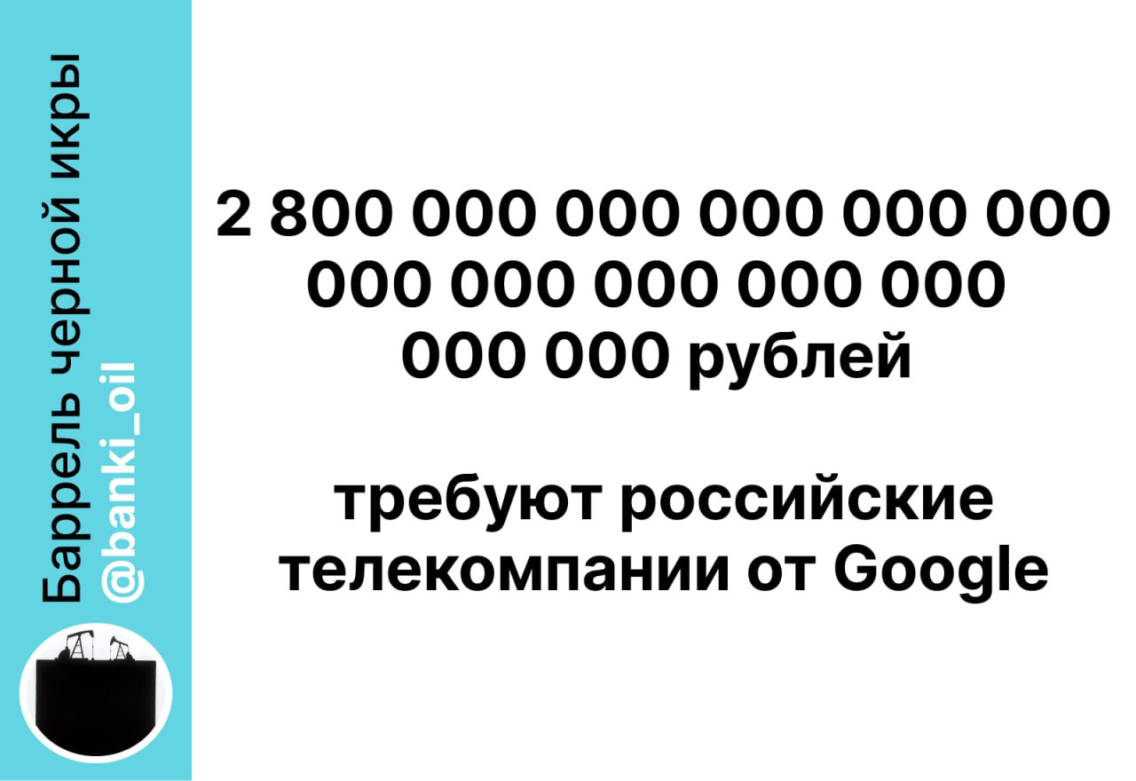 Google задолжала России сумму, которая превышает массу Земли в 80 млн раз, а массу Солнца — в 2400 раз. Размер штрафа за заблокированные на YouTube каналы российских СМИ уже достиг 2,8 дуодециллиона рублей, это число с 39 нулями.   Купюрами по 5000 рублей требуемая сумма превышает массу Земли в 80 млн раз, а массу Солнца — в 2400 раз. Кроме того, сумма, выложенная дорожкой из купюр по 5000 рублей, окажется длиннее всей видимой Вселенной.  Каждый день размер штрафа увеличивается на 100 тысяч рублей, а в конце недели удваивается в два раза.