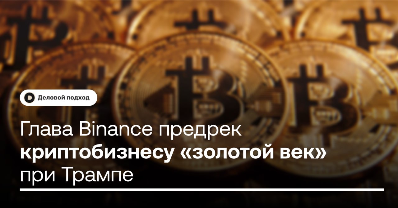 Глава Binance предрек криптобизнесу «золотой век» при Трампе  Глава криптобиржи Binance Ричард Тэн считает прошедшие выборы в США тем знаком, который предвещает криптобизнесу «золотой век». А победу Дональда Трампа приравнивает к «большой победе для криптоиндустрии».  Тэн ожидает признания криптовалют большинством американских регуляторов при вернувшемся в Белый дом республиканцев, сообщил он газете Financial Times. И его мнение во многом разделяют главы других криптоплощадок —исполнительный директор Coinbase Брайан Армстронг, основатель Galaxy Digital Майкл Новограц и др.    Опасения, которые высказывает Комиссия по ценным бумагам и биржам США  SEC , тоже показывают, что эксперты ждут больших поблажек для криптовалют. В частности, в SEC опасаются, что их отстранят от регулирования отраслью. Контроль возложат на Комиссию по торговле товарными фьючерсами, а это можно приравнять к смягчению регулирования.    Деловой подход