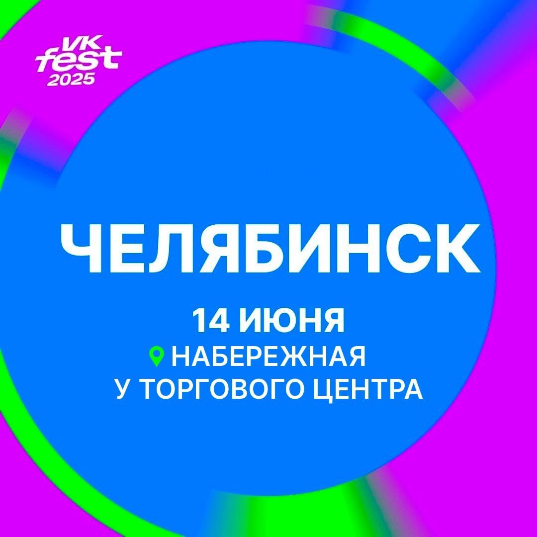 VK Fest в Челябинске пройдет на набережной у Торгового центра Большой летний праздник в столице Южного Урала пройдёт 14 июня – отсюда начнётся масштабный тур VK Fest по пяти городам России. В Челябинске помимо выступлений, которые пройдут на сцене, гостей ждёт множество развлекательных зон для всей семьи: каждый сможет поучаствовать в мастер-классах, играх, конкурсах и автограф-сессиях. Кстати, в Челябинске выступят Баста, Три дня дождя, «Комната культуры», Mary Gu, Ольга Бузова, Юлия Савичева и TGK Триагрутрика . Следить за актуальными новостями о VK Fest в Челябинске можно в официальном сообществе.