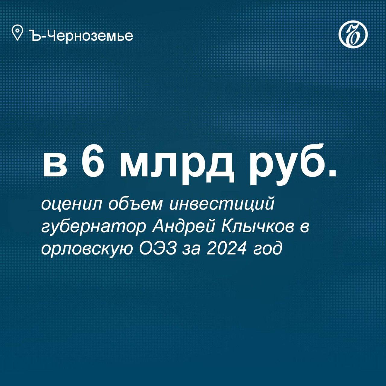 Губернатор Клычков оценил объем инвестиций в орловскую ОЭЗ за 2024 год в 6 млрд  В этом году объем инвестиций резидентов особой экономической зоны  ОЭЗ  «Орел» составил 6 млрд руб., а общая сумма заявленных проектов превышает 23 млрд руб. Об этом сообщил губернатор Орловской области Андрей Клычков в инвестиционном послании 10 декабря, во вторник.  «В планах развития ОЭЗ — создание промышленного технопарка в сфере электронной промышленности. С этой целью будут привлечены федеральные субсидии на создание объектов инфраструктуры»,— добавил Андрей Клычков.