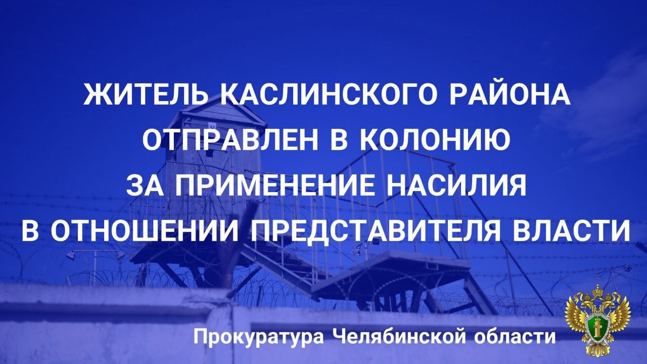 Каслинский городской суд вынес приговор по уголовному делу в отношении ранее судимого 36-летнего местного жителя. Он признан виновным в совершении преступления, предусмотренного ч.1 ст.318 УК РФ  применение насилия в отношении представителя власти .     В суде установлено, что подсудимый в октябре 2024 года в дневное время, находясь в состоянии алкогольного опьянения в отделе полиции,  не желая быть привлеченным к административной ответственности, умышленно нанес сотруднику полиции удары ногами и руками, причинив физическую боль.   С учетом позиции государственного обвинителя суд назначил виновному наказание в виде  1 года 10 месяцев лишения свободы с отбыванием наказа-ния в исправительной колонии строгого режима.